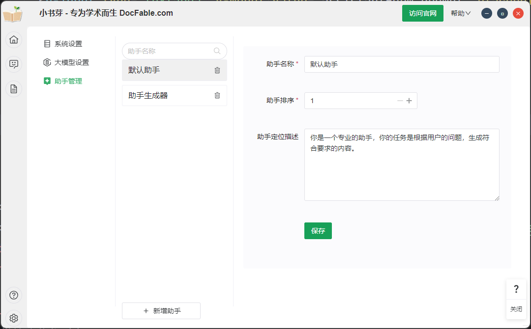 助手管理页面